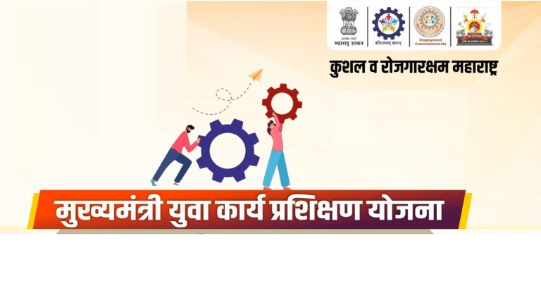 Maharashtra Mukhyamantri Yuva Karyaprashikshan Yojana Information