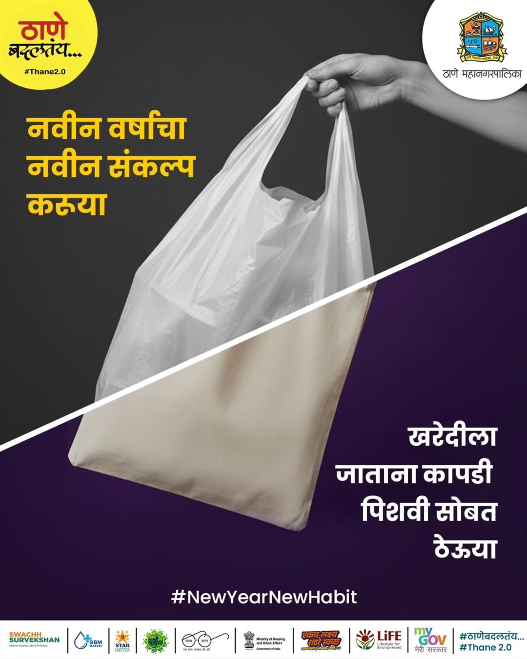 खरेदीची सवय तीच, फक्त पिशवी बदला. स्वच्छ शहरासाठी सवयी बदलणं गरजेचं आहे.(Clean Thane, Plastic F
