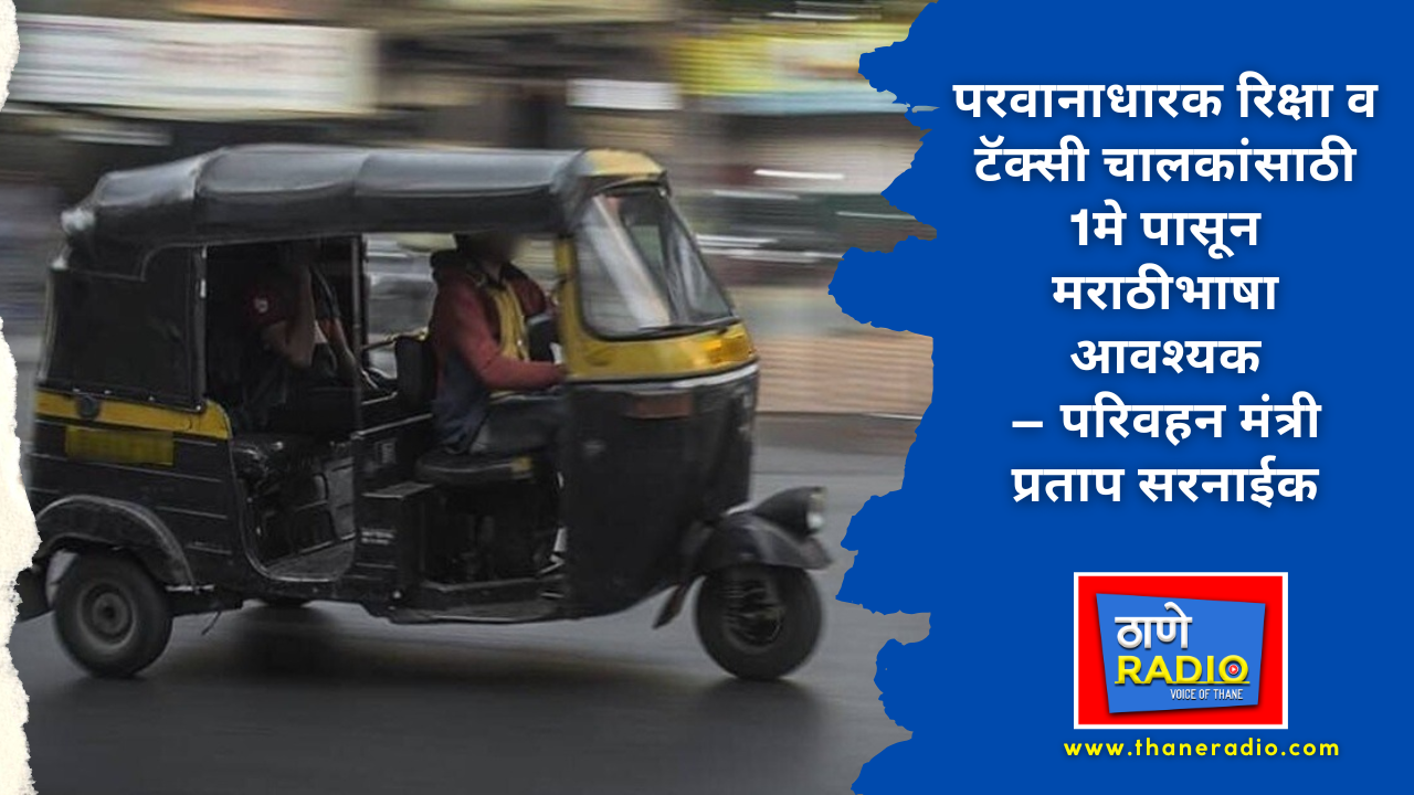 sarnaik e thane radio Modern Music YouTube Thumbnail