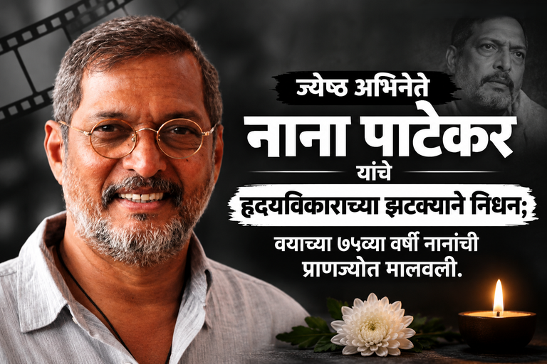 Somber Nana Patekar Condolence News Graphic - Copy